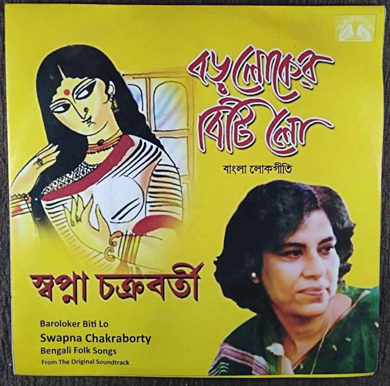 Swapna Chakraborty - Boroloker Biti Lo - Bengali Folk Songs (1976) Chandra Kanta Nandi Pre-Owned Vinyl, 7" SP Record