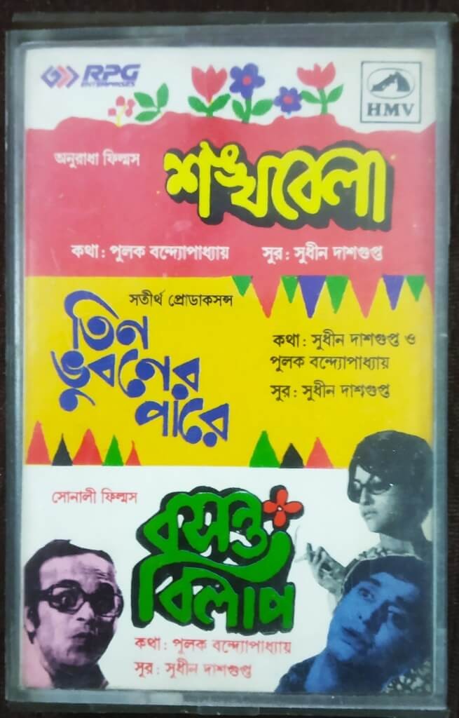 Sankhabela (1966) / Tin Bhubaner Paarey (1969)/ Basanta Bilap (1972) Sudhin Dasgupta HMV Pre-Owned  Audio Cassette