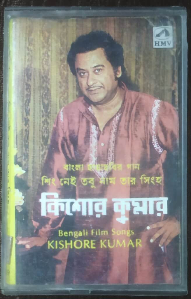 Kishore Kumar - Sing Nei Tobu Naam Tar Singha - Bengali Film Song Compilation (1985) Pre-Owned HMV Audio Cassette