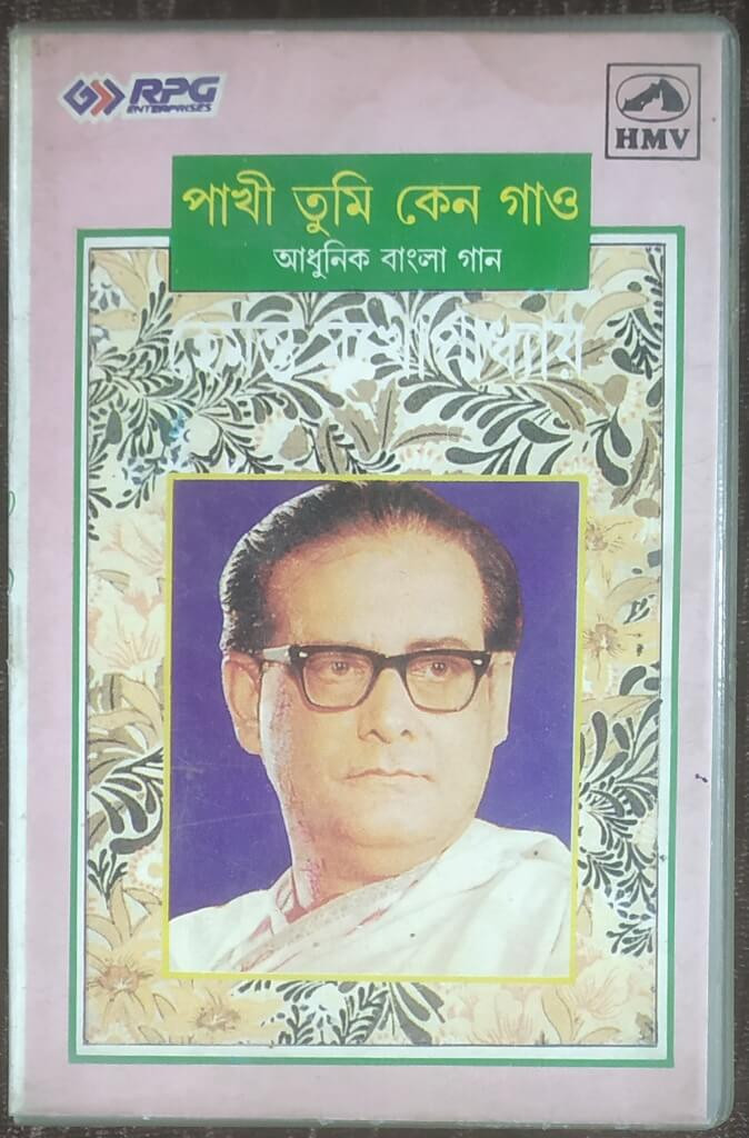 Hemanta Mukherjee - Pakhi Tumi Keno Gao (1975) Album Pre-Owned RPG-HMV Audio Cassette