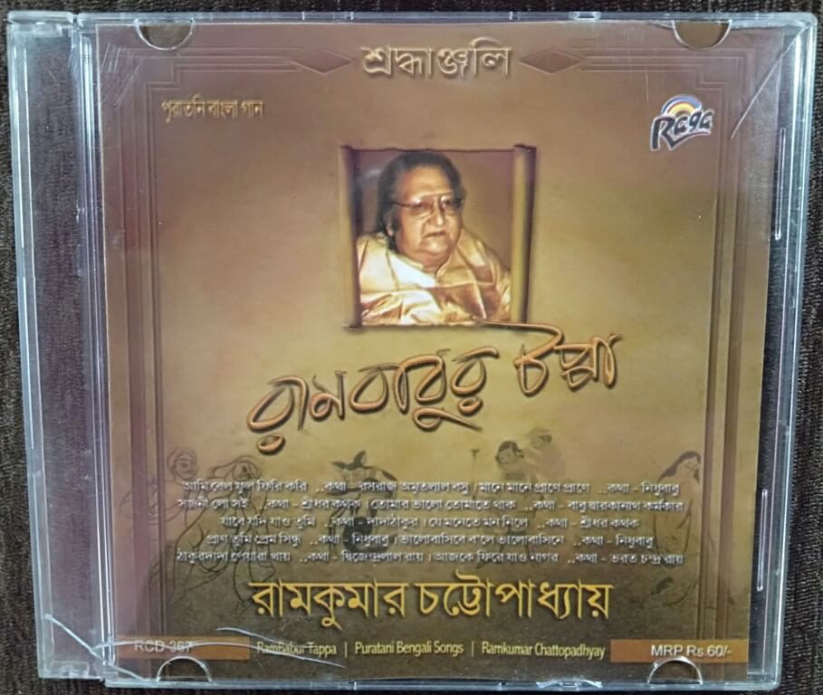 Rambabur Tappa, Puratani Bengali Songs, Ramkumar Chattopadhyay (2009) Durbaadal Chattopadhyay Pre-Owned Raga Audio CD