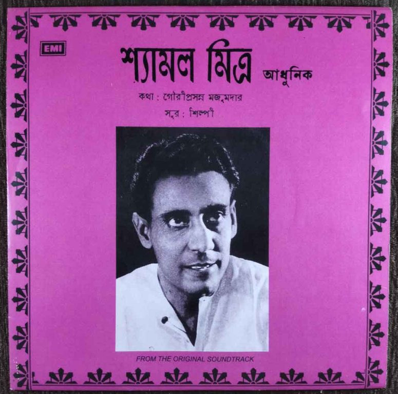 Shyamal Mitra - Bengali Modern Song (1972) Shilpi Pre-Owned Vinyl, 7" SP Record