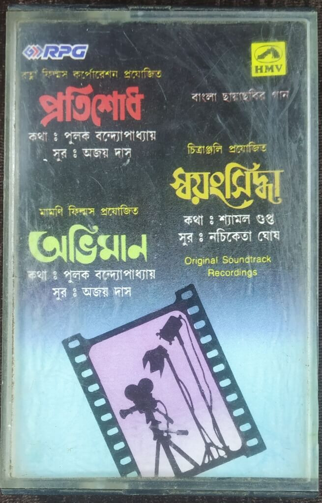 Pratisodh (1981) Ajoy Das / Swayamsiddha (1975) Nachiketa Ghosh / Abhiman (1986) Ajoy Das Bengali (OST) Pre-Owned HMV Audio Cassette