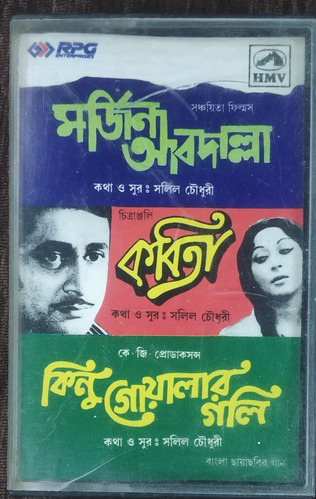 Marjina Abdulla (1972) Salil Chowdhury / Kabita (1977) Salil Chowdhury / Kinu Goalar Goli (1964) Salil Chowdhury  Bengali (OST) Pre-Owned HMV Audio Cassette