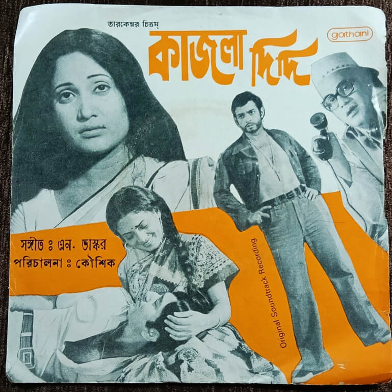 Kajla Didi (1981) N. Vaskar Pre-Owned Gathani Vinyl, 7" EP Record