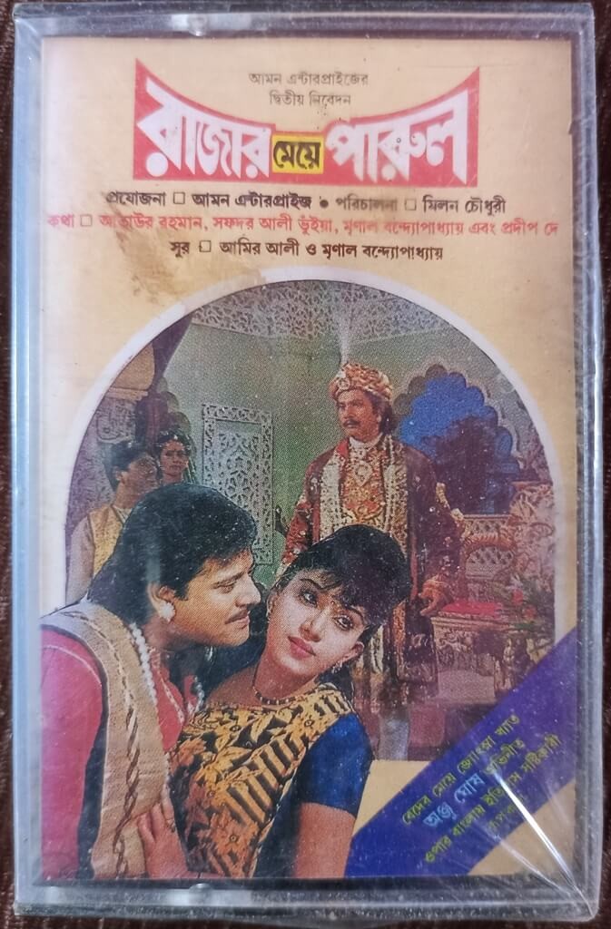 Rajar Meye Parul (1993) Amir Ali & mrinal Banerjee Pre-Owned Pan Music Audio Cassette