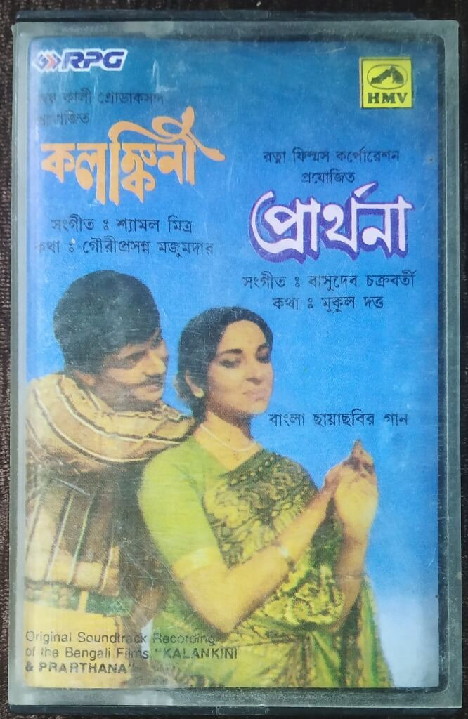 Kalankini (1981) Shyamal Mitra / Prarthana (1984) Basudeb Chakraborty Bengali (OST) Pre-Owned HMV Audio Cassette