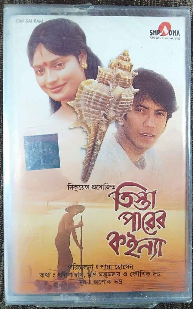 Teesta Parer Kainya (2003) Ashok Bhadra Pre-Owned Sharda Audio Cassette