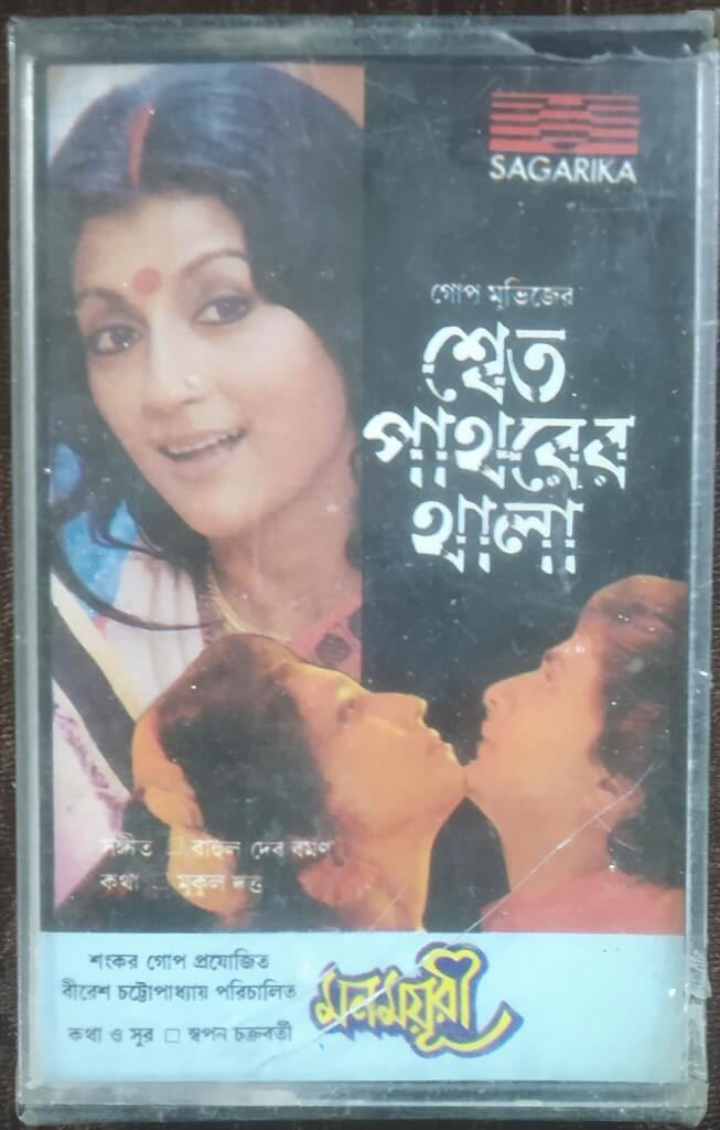 Shwet Pathorer Thala (1992) R.D. Burman / Mon Mayuree (1990) Swapan Chakraborty Pre-Owned SAGARIKA Audio Cassette