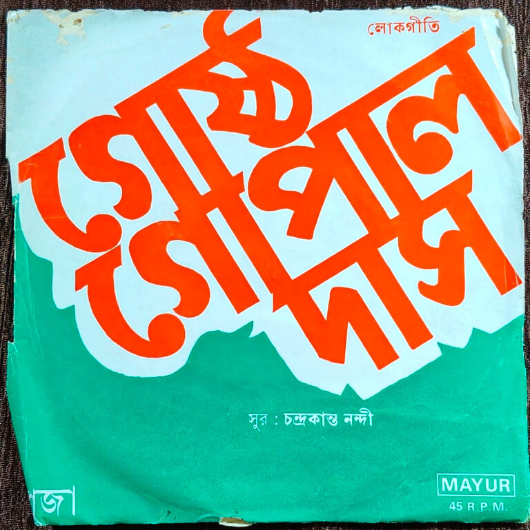 Ghoshto Gopal Das - Bengali Folk Songs (1985) Chandra Kanta Nandi Pre-Owned Vinyl, 7" EP Record