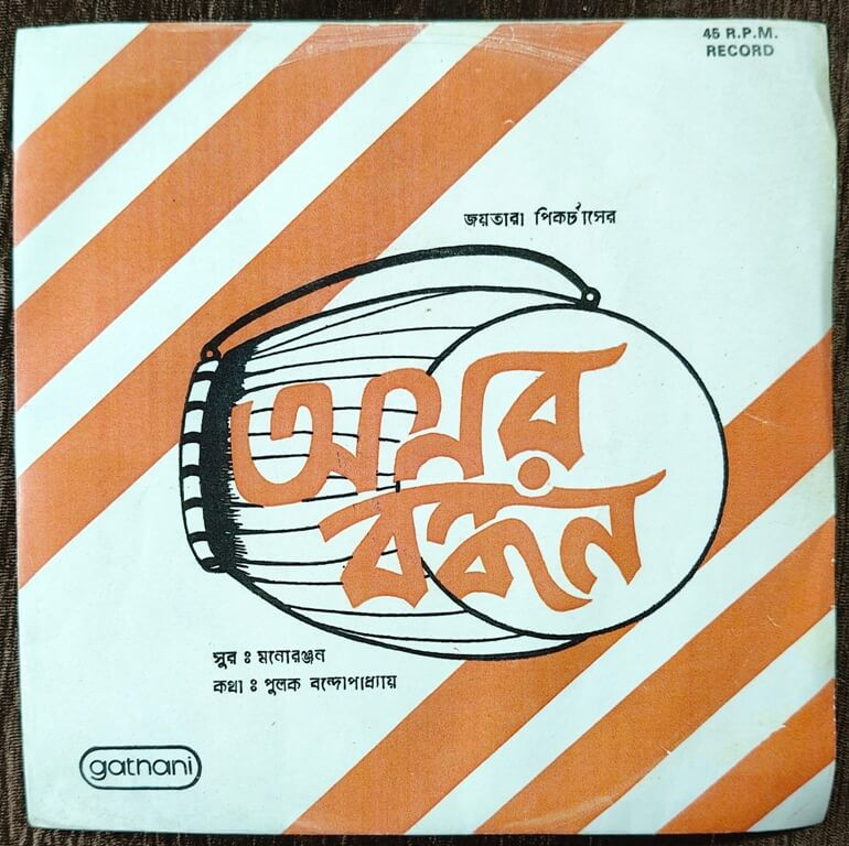 Amar Bandhan (1986) Manoranjan Pre-Owned Vinyl, 7" SP Record