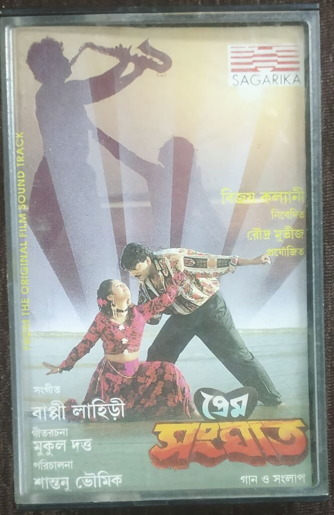 Prem Sanghat (1993) Bappi Lahiri Pre-Owned SAGARIKA Audio Cassette