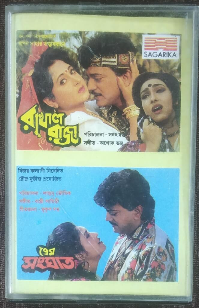 Rakhal Raja (1995) Ashok Bhadra / Prem Sanghat (1993) Bappi Lahiri Pre-Owned SAGARIKA Audio Cassette