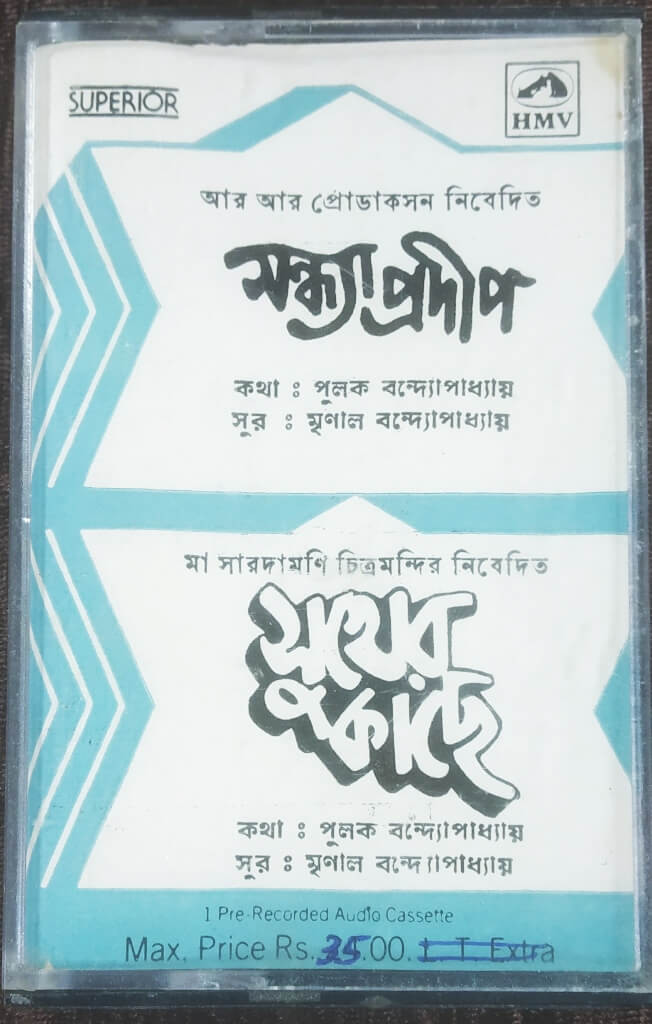 Sandhya Pradip (1985) Mrinal Bandopadhyay / Sukher Kachhey (1985) Mrinal Bandopadhyay Pre-Owned HMV Audio Cassette