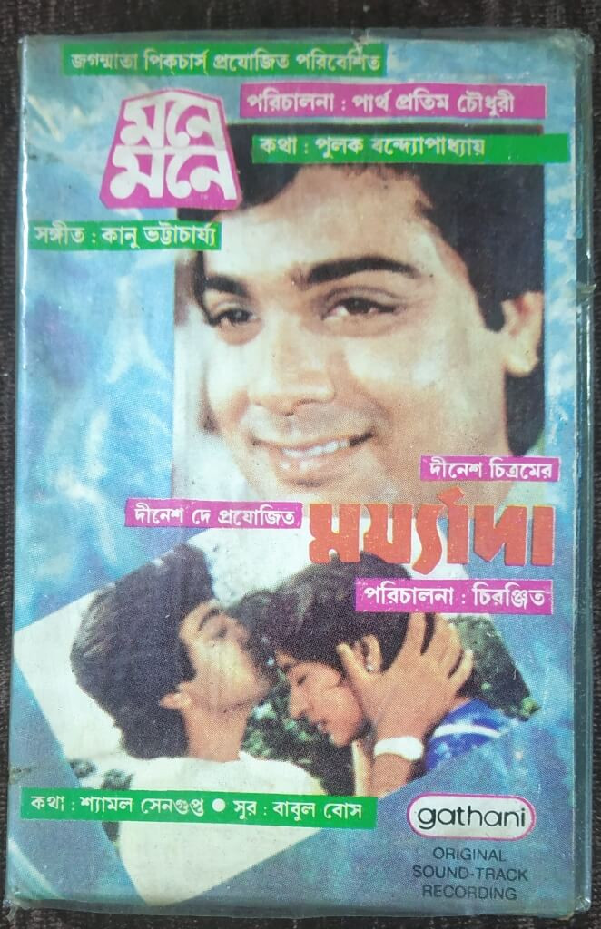 Maryada (1989) Babul Bose / Mone Mone (1989) Kanu Bhattacharya Bengali (OST)  Pre-Owned Gathani Audio Cassette