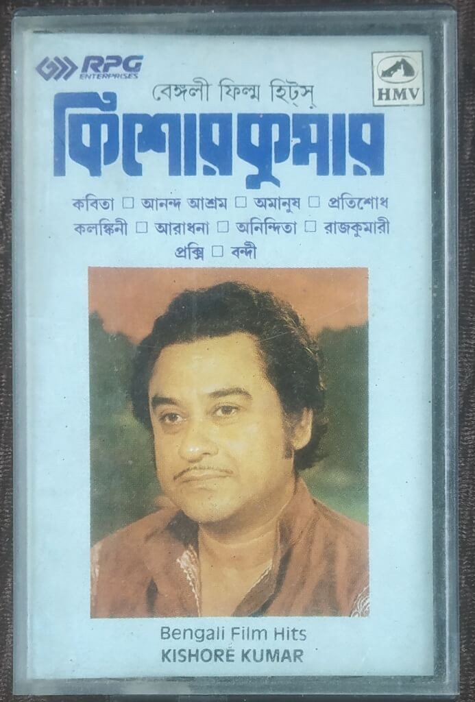 Kishore Kumar - Bengali Film Hits - Compilation - Pre-Owned HMV Audio Cassette