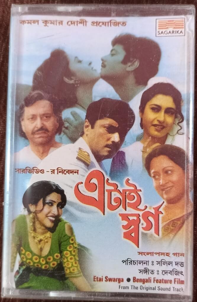 Etai Swarga -Bengali Feature Film (2001) Devjit Roy Pre-Owned SAGARIKA Audio Cassette