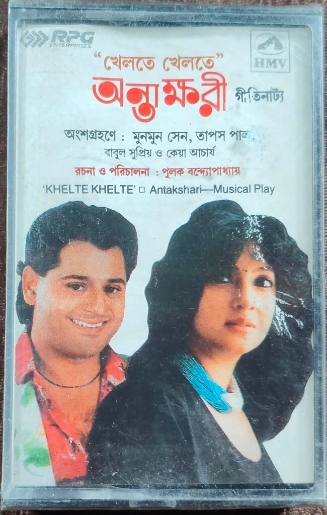 Khelte Khelte - Antakshari-Musical Play -Featuring: Moon Moon Sen, Tapas Paul, Babul Supriyo & Keya Acharya_x000D_Written & Directed by: Pulak Bandyopadhyay Pre-Owned HMV-RPG Audio Cassette