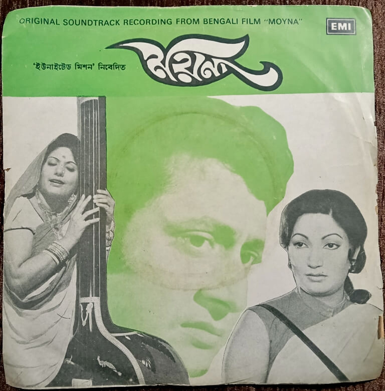Moyna (1978) Anupam Mukherjee & Sachin Ganguly Bengali OST Pre-Owned Vinyl, 7" HMV EP Record