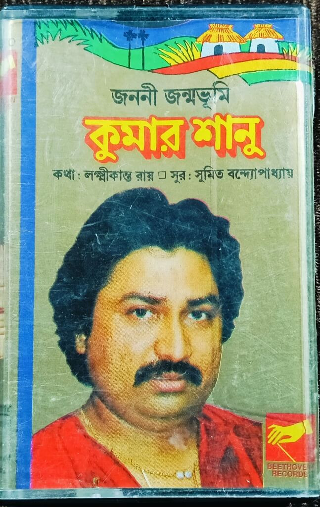 Kumar Sanu - Janani Janma Bhumi (1995) Music- Sumit Banerjee & Lyrics- Laxmikant Roy Bengali OST Compilation Pre-Owned Beethoven Records Audio CD