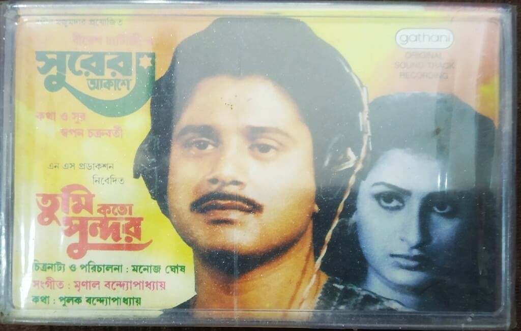 Surer Akashe (1988) Sapan Chakraborty / Tumi Kato Sundar (1988) Mrinal Banerjee Pre-Owned Gathani Audio Cassette