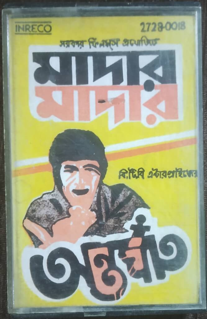 Mother (1979) Bireswar Sarkar / Antarghaat (1980) Salil Chowdhury Pre-Owned