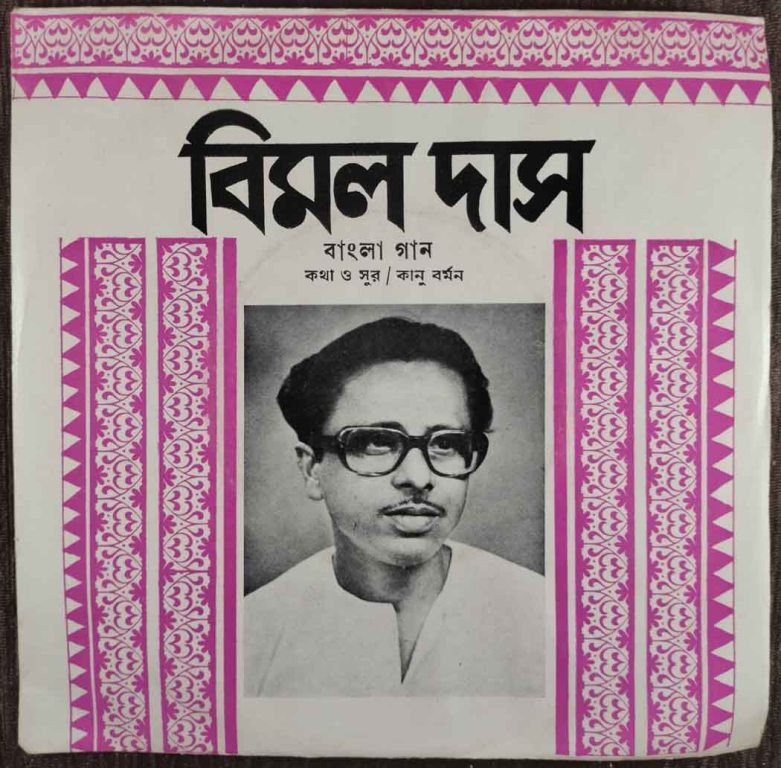 Bimal Das - Bengali Song (1986) Kanu Varma, Nilkamal Roy & Shilpi Pre-Owned Vinyl, 7" EP Record