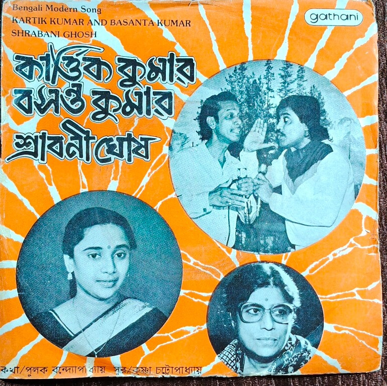 Kartik Kumar, Basanta Kumar, Shrabani Ghosh - Bengali Modern Songs (1987) Krishna Chatterjee Pre-Owned Vinyl, 7" EP Record