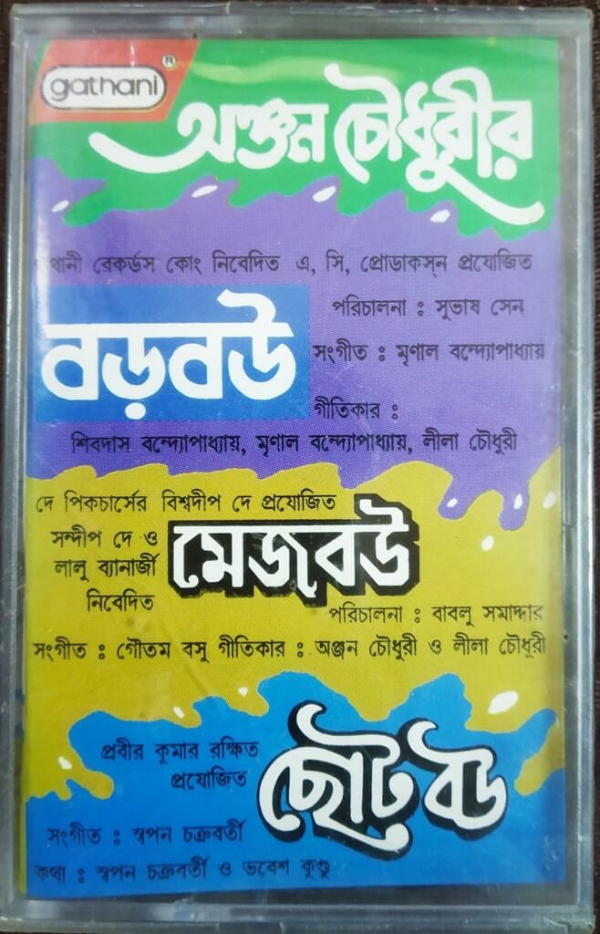 Anjan Chowdhury's - Baro Bou (1997) Mrinal Banerjee / Mejo Bou (1995) Gautam Basu / Choto Bou (1988) Swapan Chakraborty Bengali OST Pre-Owned Gathani Audio Cassette