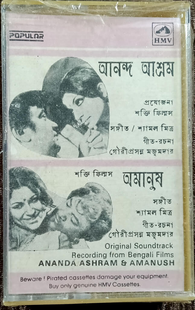 Ananda Ashram (1971) Shyamal Mitra/ Amanush (1975) Shyamal Mitra (Bengali Cassette) Pre-Owned HMV Audio Cassette