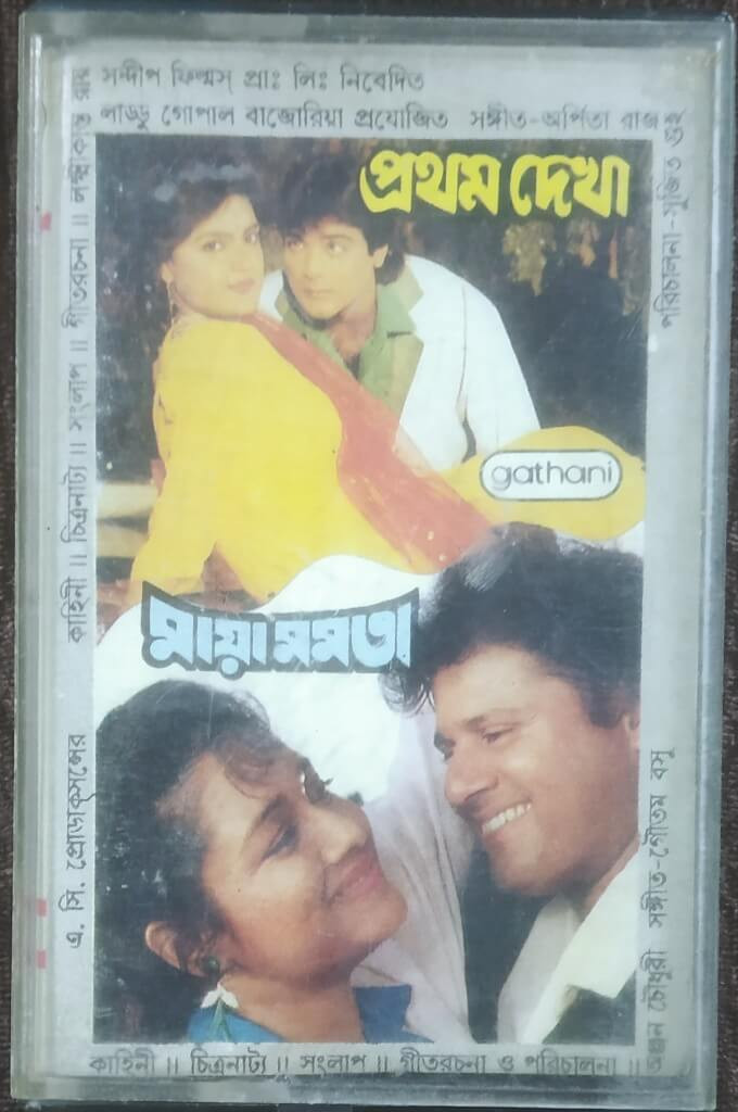 Pratham Dekha (1992) Arpita Raaj / Maya Mamata (1993) Gautam Basu Pre-Owned GATHANI Audio Cassette