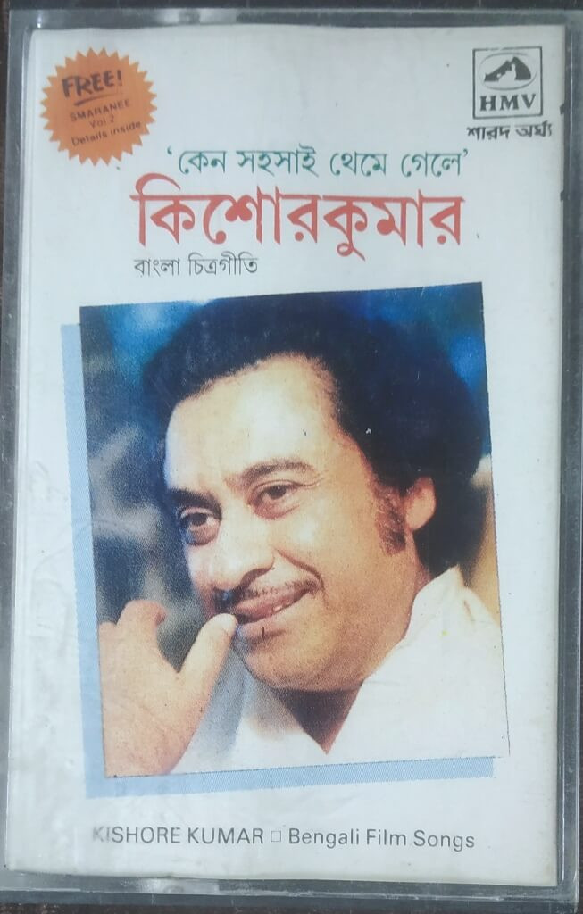 Kishore Kumar - Keno Sahasai Theme Gele (1988) Pre-Owned HMV Audio Cassette