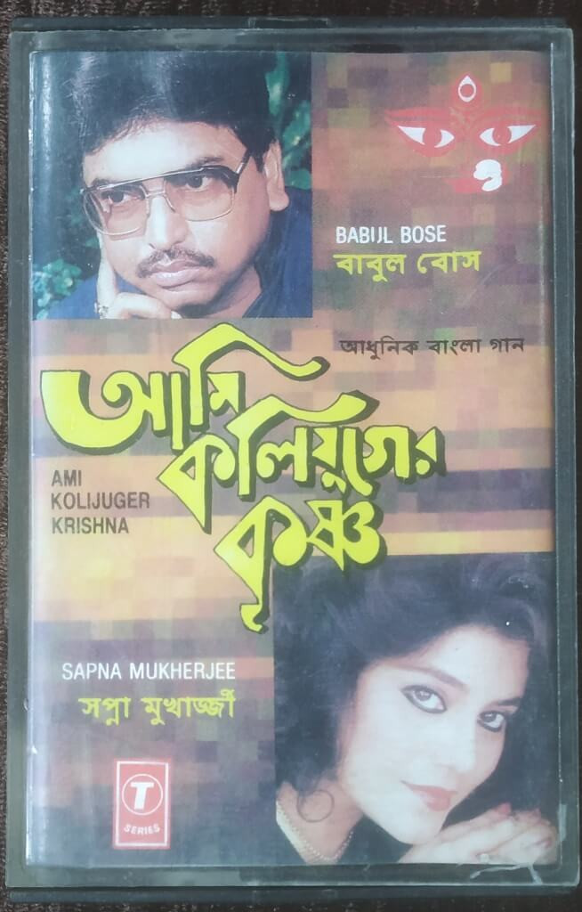 Sapna Mukherjee - Ami Kolijuger Krishna - Babul Bose - Bengali Album (1989) Pre-Owned T-Series Audio Cassette