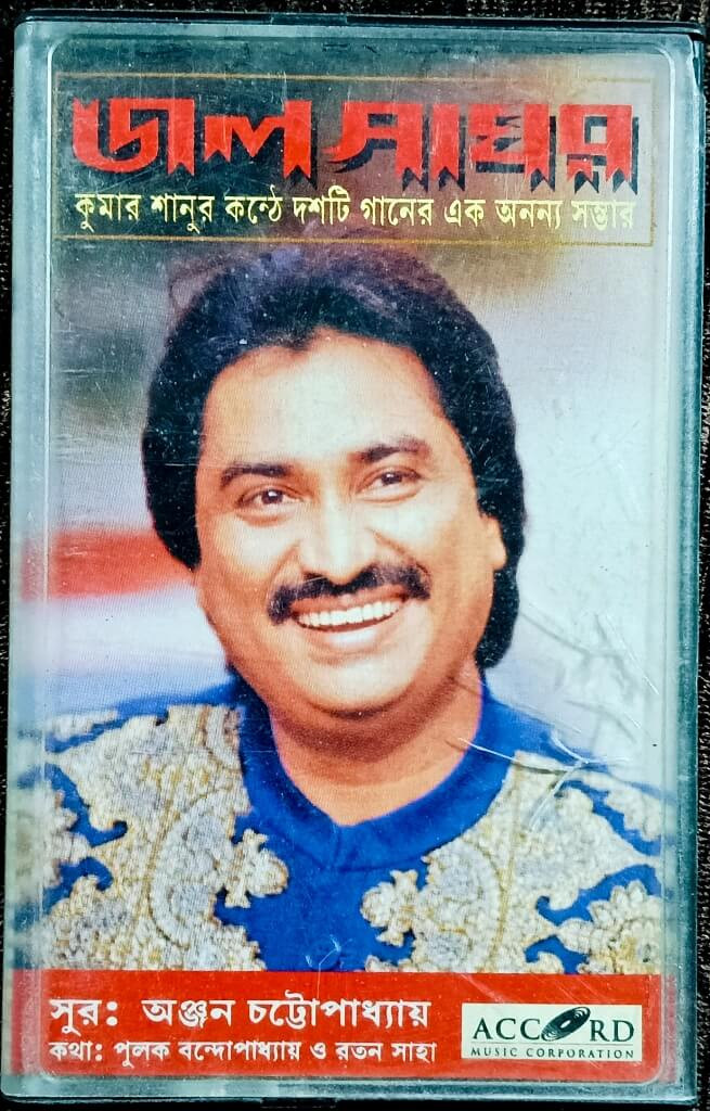 Kumar Sanu - Jalsaghar (Bengali Morden Songs) (1995) Anjan Chatterjee Pre-Owned ACCORD Audio Cassette