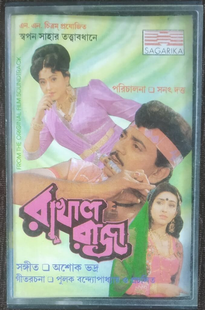 Rakhal Raja (1995) Ashok Bhadra Pre-Owned SAGARIKA Audio Cassette
