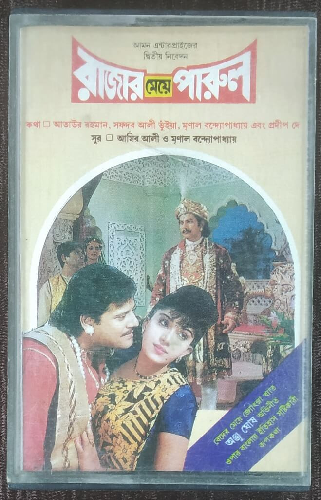 Rajar Meye Parul (1993) Mrinal Banerjee Pre-Owned PAN MUSIC Audio Cassette