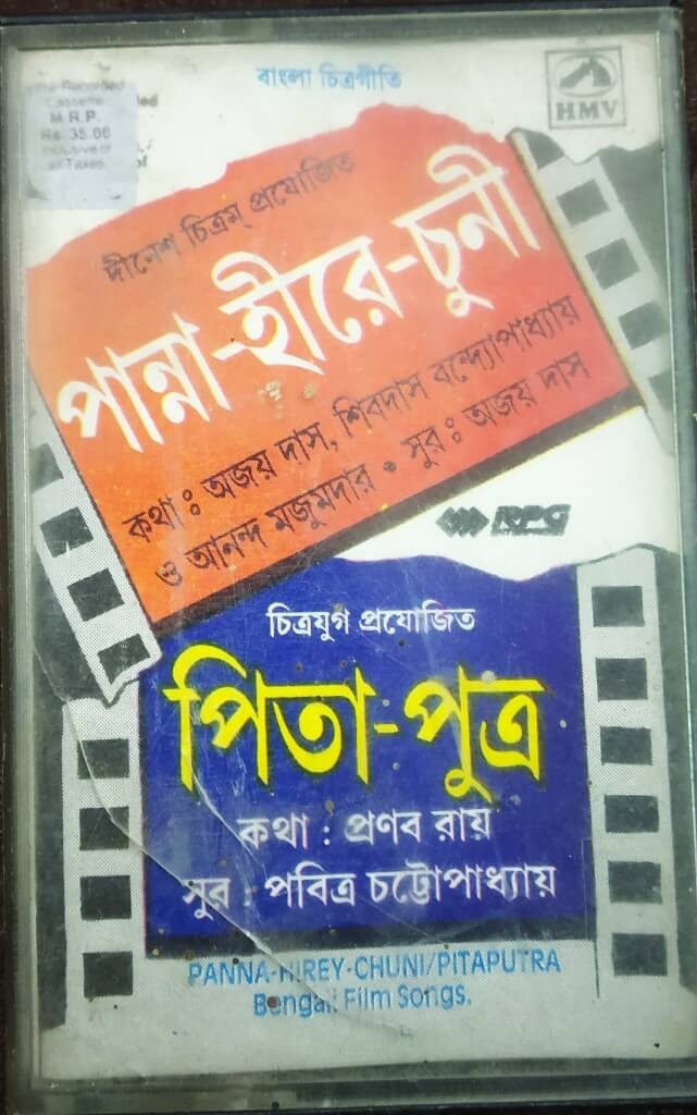 Panna-Hirey-Chuni / Pitaputra (1969-1969) Pavitra chatterjee Pre-Owned HMV/RPG Audio Cassette