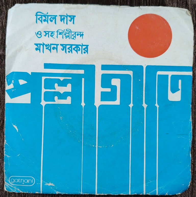 Bimal Das & Makhan Sarkar - Bengali Folk Songs (1979) Chandrakant Nandi Pre-Owned Vinyl, 7" EP Record