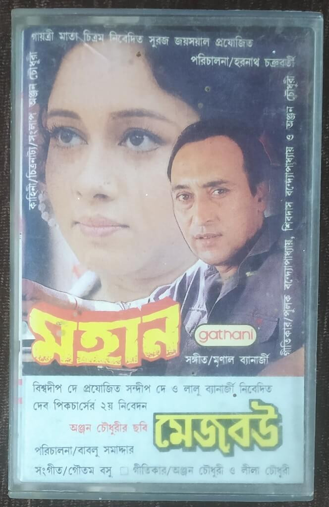 Mahan (1995) Mrinal Banerjee / Mejo Bou (1995) Gautam Basu Pre-Owned GATHANI Audio Cassette