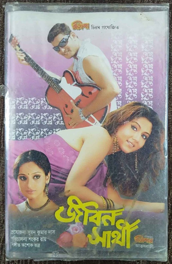 Jeevan Saathi (2007) Ashok Bhadra Pre-Owned Sound Of Music Audio Cassette