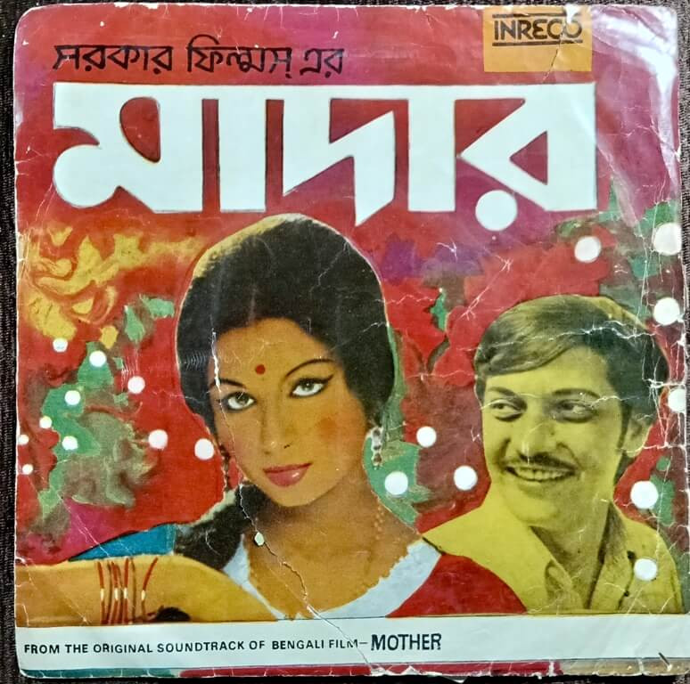 Mother (1977) Bireswar Sirkar Bengali OST Pre-Owned Vinyl, 7" HMV Super -7 Record