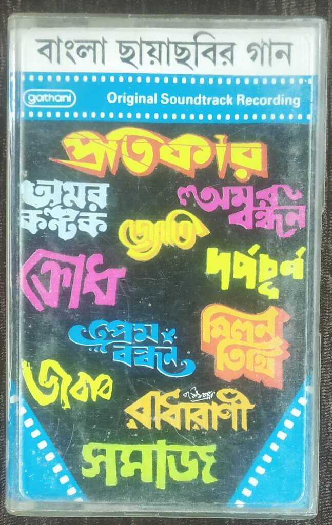 Bangla Chaya Chobir Gaan - Compilation (1987) Pre-Owned GATHANI Audio Cassette