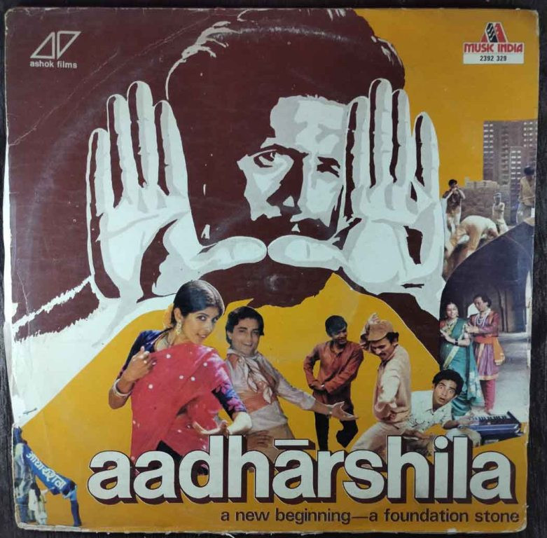 Aadharshila (1981) Ranjit Kapoor Pre-Owned Vinyl, 12" LP Record