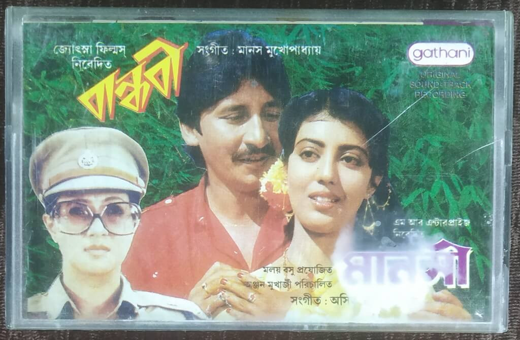 Bandhabi (1989) Dulal Bhowmik / Manasi (1990) Asit Ganguly Pre-Owned GATHANI Audio Cassette