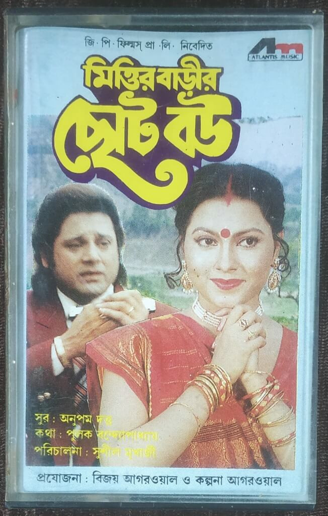 Mittir Barir Choto Bou (1997) Anupam Dutta Pre-Owned ATLANTIS MUSIC Audio Cassette