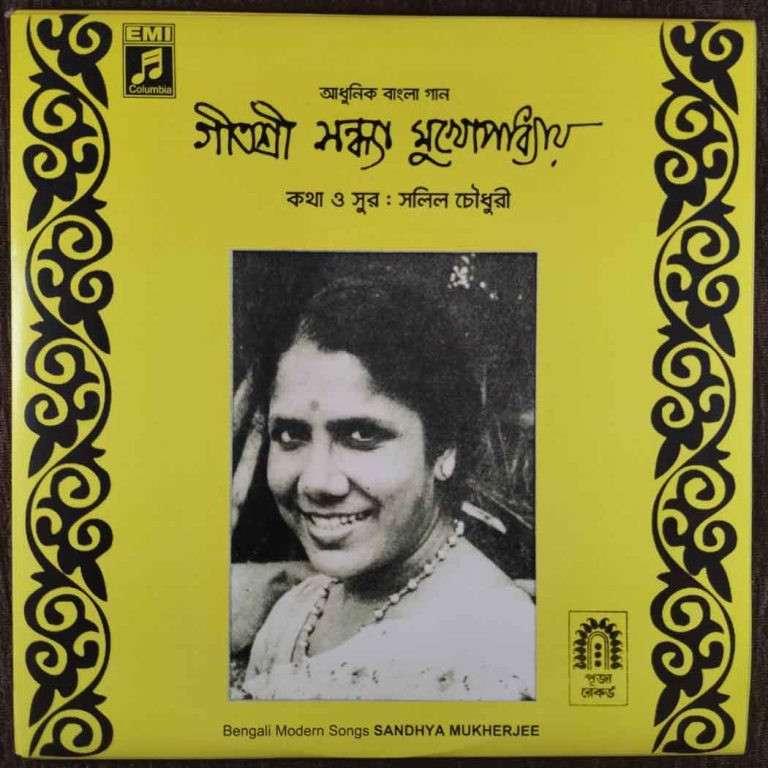 Geeta Shree Sandhya Mukherjee - Bengali Modern Song (1973) Salil Chowdhury Pre-Owned Vinyl, 7" SP Record