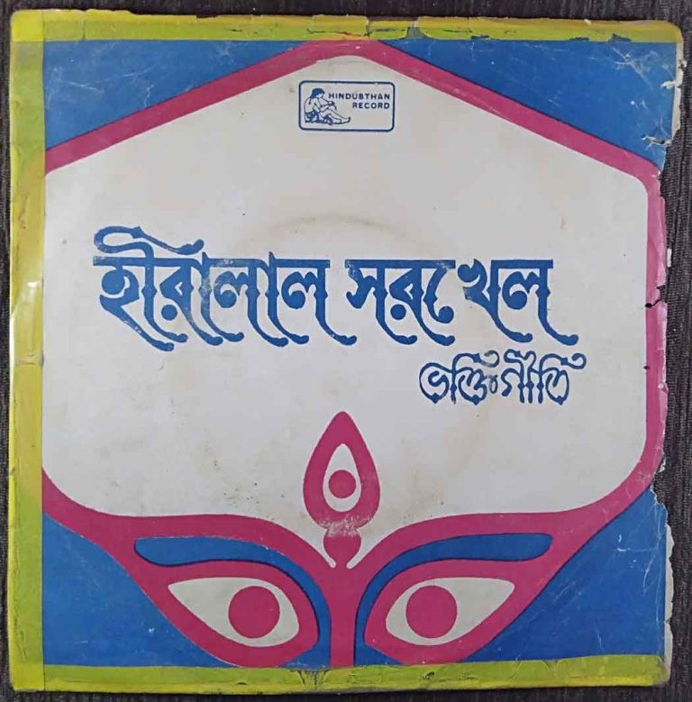 Hiralal Sarkhel - Devotional Songs (1978) Hiralal Sarkhel & Hemanta Mukherjee Pre-Owned Vinyl, 7" EP Record