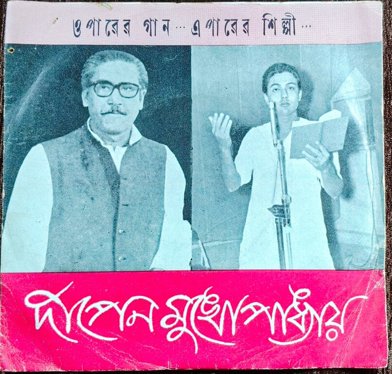 Ou Parer Gaan Prarthana Mukherjee Pre-Owned Vinyl, 7" SP Record