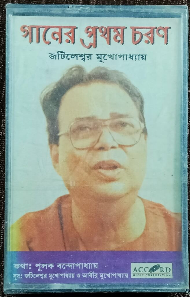 Jatileshwar Mukhopadhyay - Ganer Pratham Charan (1995) Music-Jatileshwar Mukhopadhyay & Jabir Mukhopadhyay -Adhunik Bangla Gaan (Modern Bengali Songs) Ablum Pre-Owned Accord Music Audio Cassette