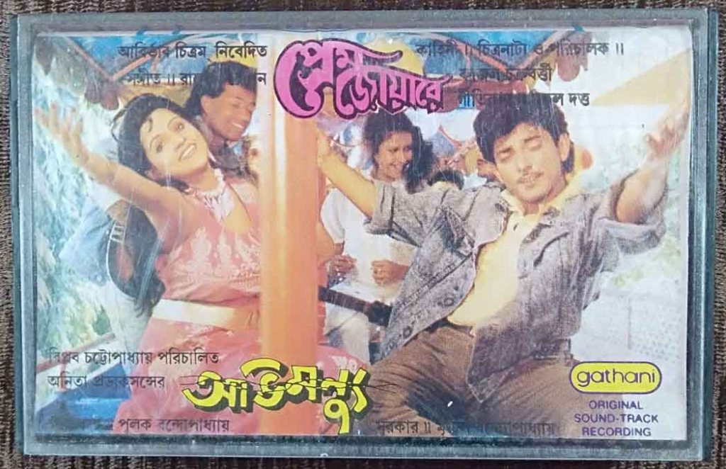 Abhimanyu (1990) Mrinal Banerjee / Prem Joyare (1990) Rajesh Roshan Pre-Owned Gathani Audio Cassette